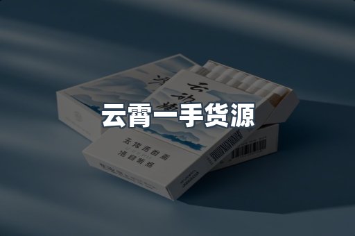 云霄一手货源